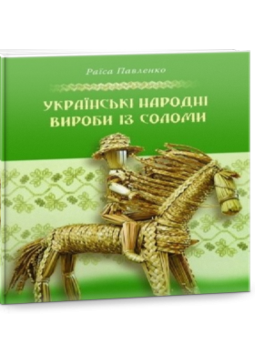 Обкладинка книги Українські народні вироби з соломи