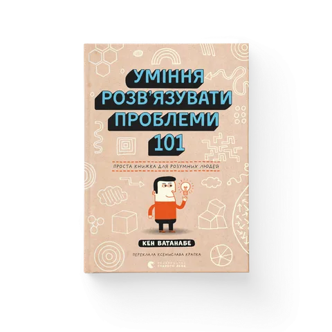 Уміння розв’язувати проблеми 101: Проста книжка для розумних людей
