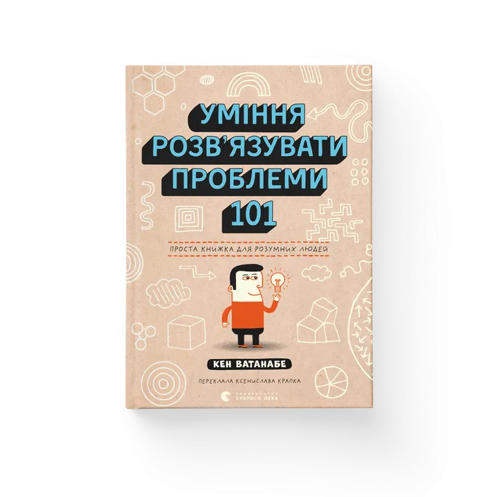 Обкладинка книги Уміння розв’язувати проблеми 101: Проста книжка для розумних людей