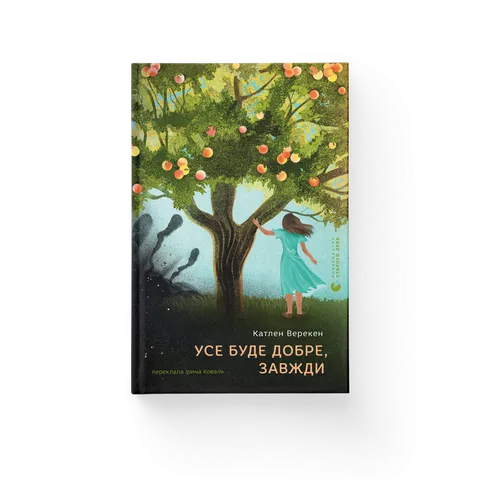 Усе буде добре, завжди