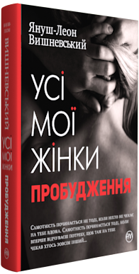 Обкладинка книги Усі мої жінки. Пробудження