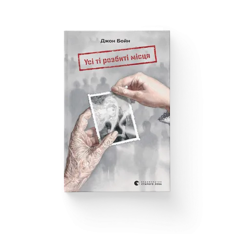 Усі ті розбиті місця