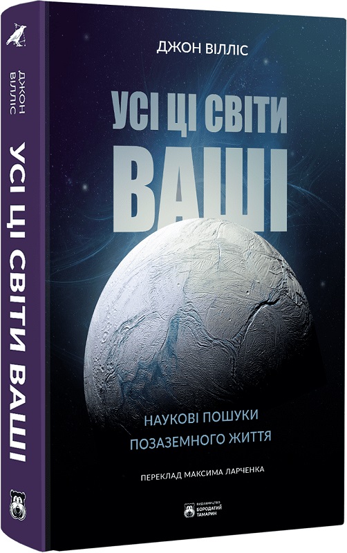 Обкладинка книги Усі ці світи ваші. Наукові пошуки позаземного життя