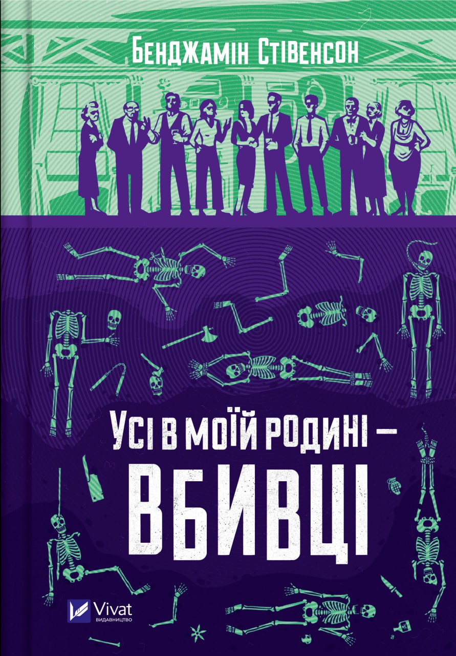 Обкладинка книги Усі в моїй родині — вбивці