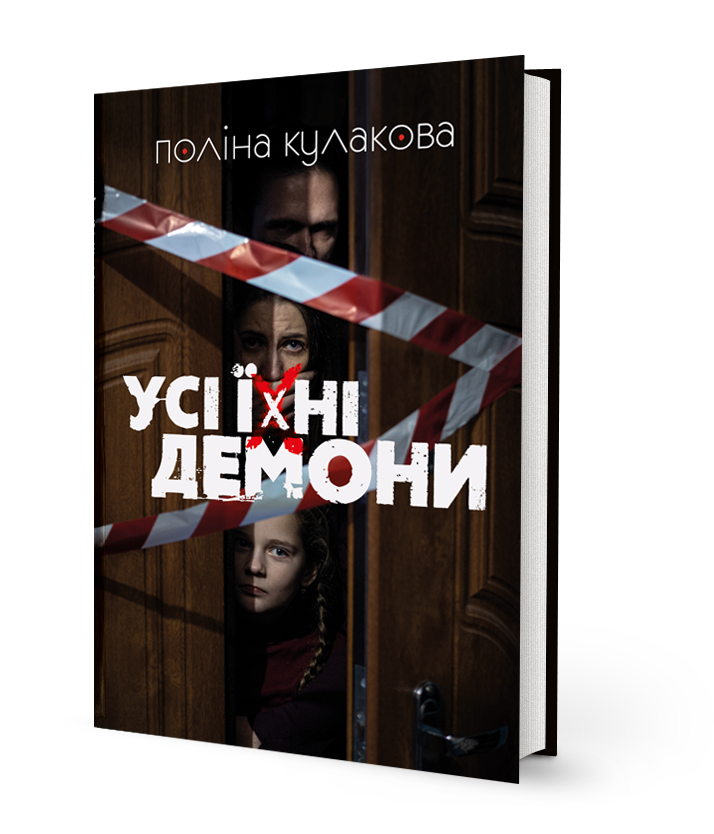 Обкладинка книги Усі їхні демони