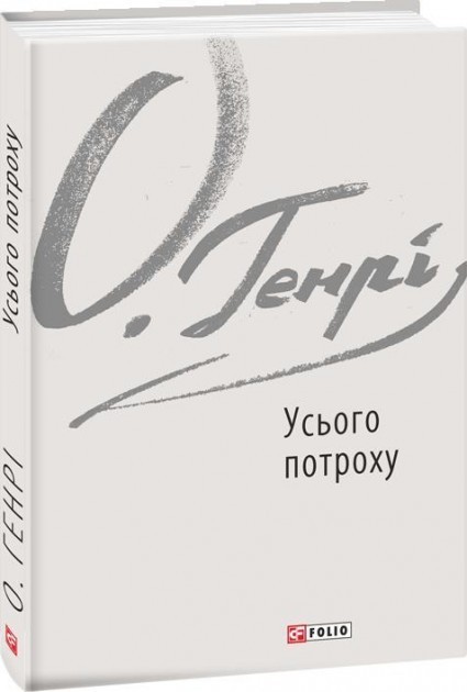Обкладинка книги Усього потроху