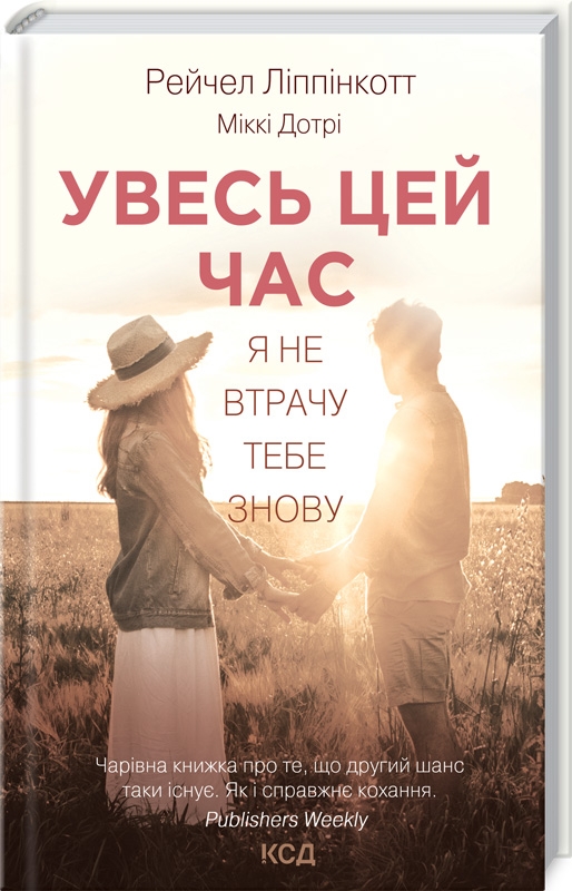 Обкладинка книги Увесь цей час