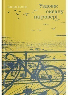 Обкладинка книги Уздовж океану на ровері