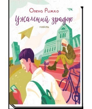 Ужалений зрадою