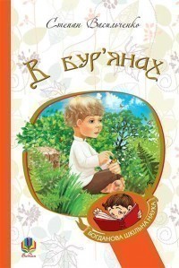 Обкладинка книги В бур’янах