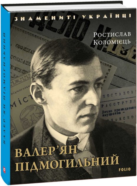 Обкладинка книги Валер'ян Підмогильний