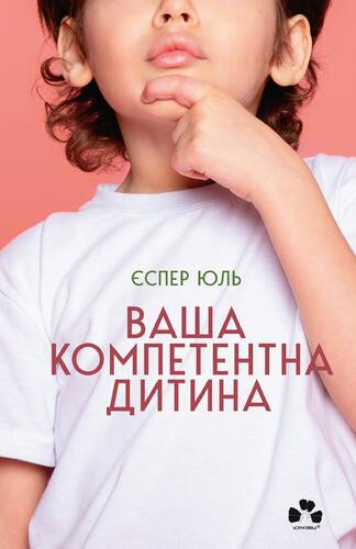 Обкладинка книги Ваша компетентна дитина. Шлях до нових цінностей вашої сім’ї