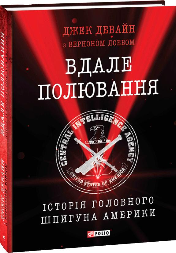 Обкладинка книги Вдале полювання. Історія головного шпигуна Америки