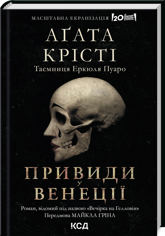 Обкладинка книги Вечірка на Гелловін (Привиди у Венеції)