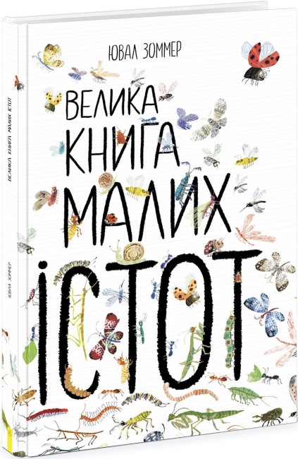 Обкладинка книги Велика книга малих істот