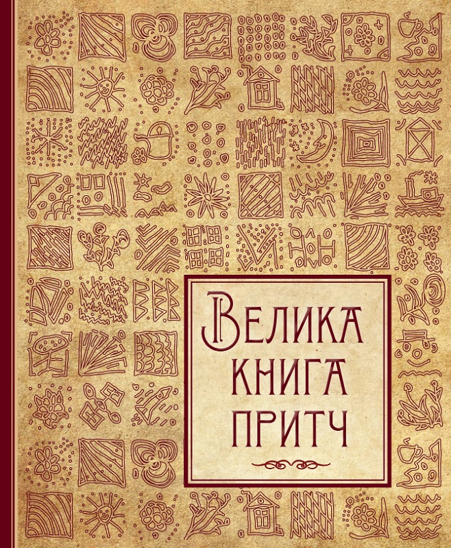 Обкладинка книги Велика книга притч