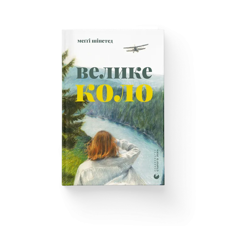 Обкладинка книги Велике коло