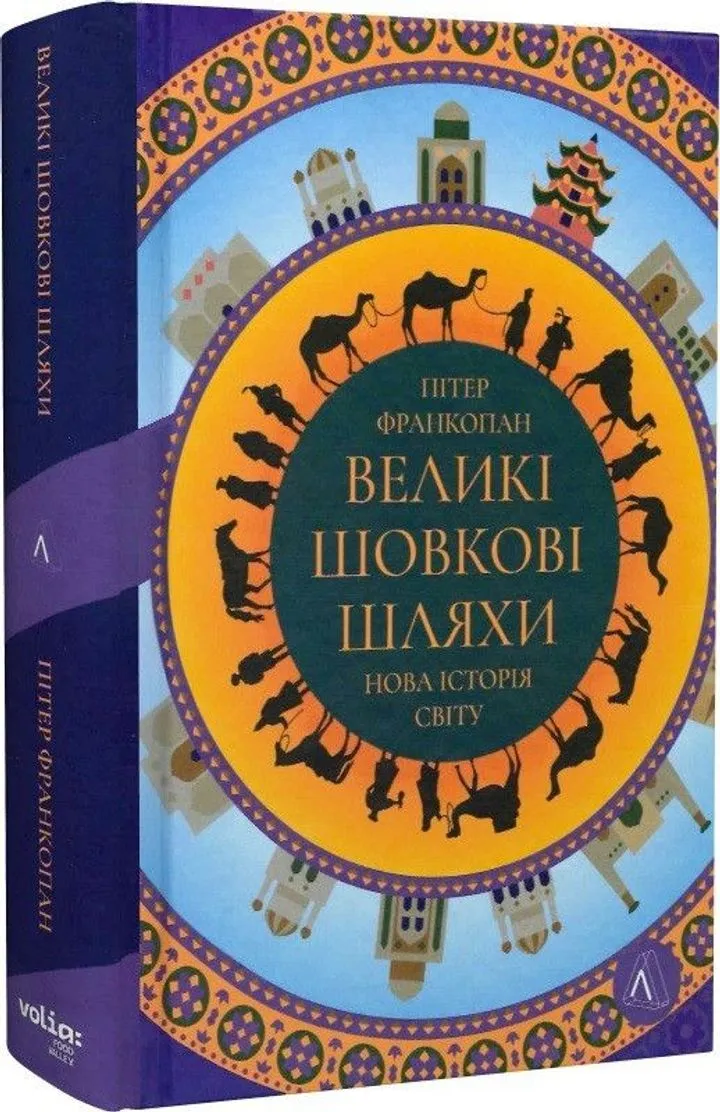 Обкладинка книги Великі шовкові шляхи. Нова історія світу