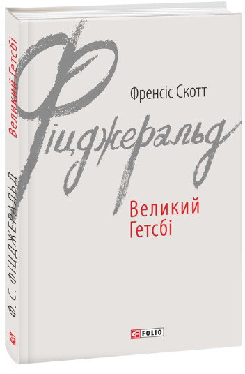 Обкладинка книги Великий Гетсбі