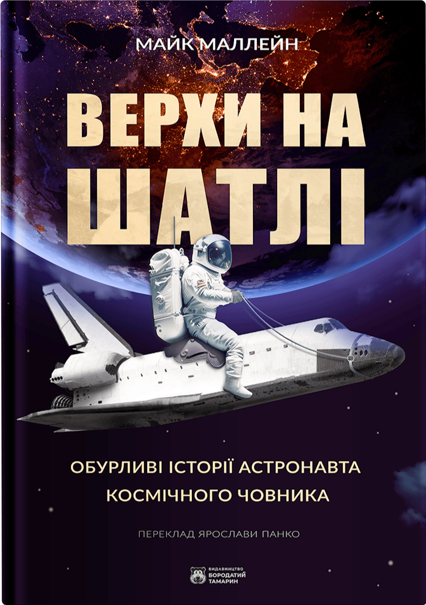 Обкладинка книги Верхи на шатлі. Обурливі історії астронавта космічного човника