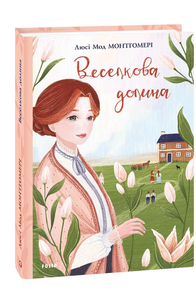 Обкладинка книги Веселкова Долина