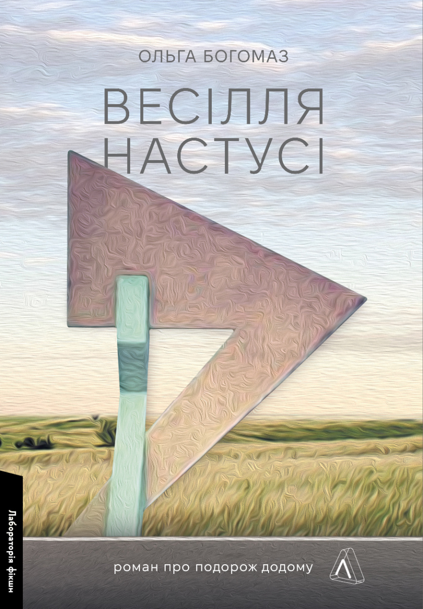 Обкладинка книги Весілля Настусі