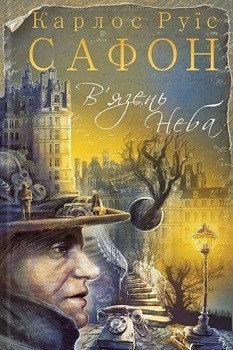 Обкладинка книги В'язень Неба