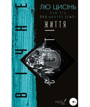 Обкладинка книги Вічне життя смерті. Пам’ять про минуле Землі. Книга 3