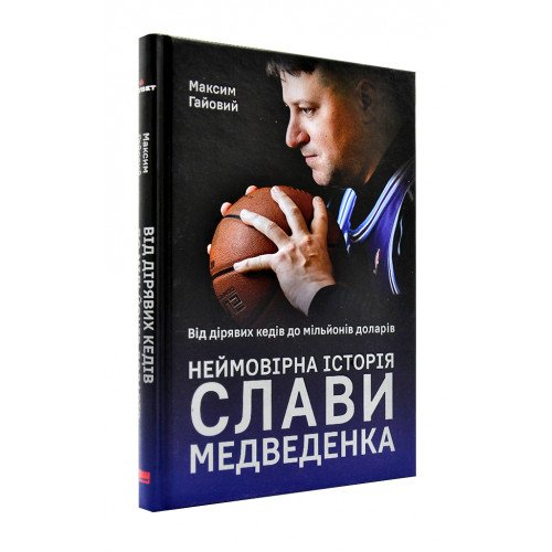 Обкладинка книги Від дірявих кед до мільйонів доларів. Неймовірна історія Слави Медведенка