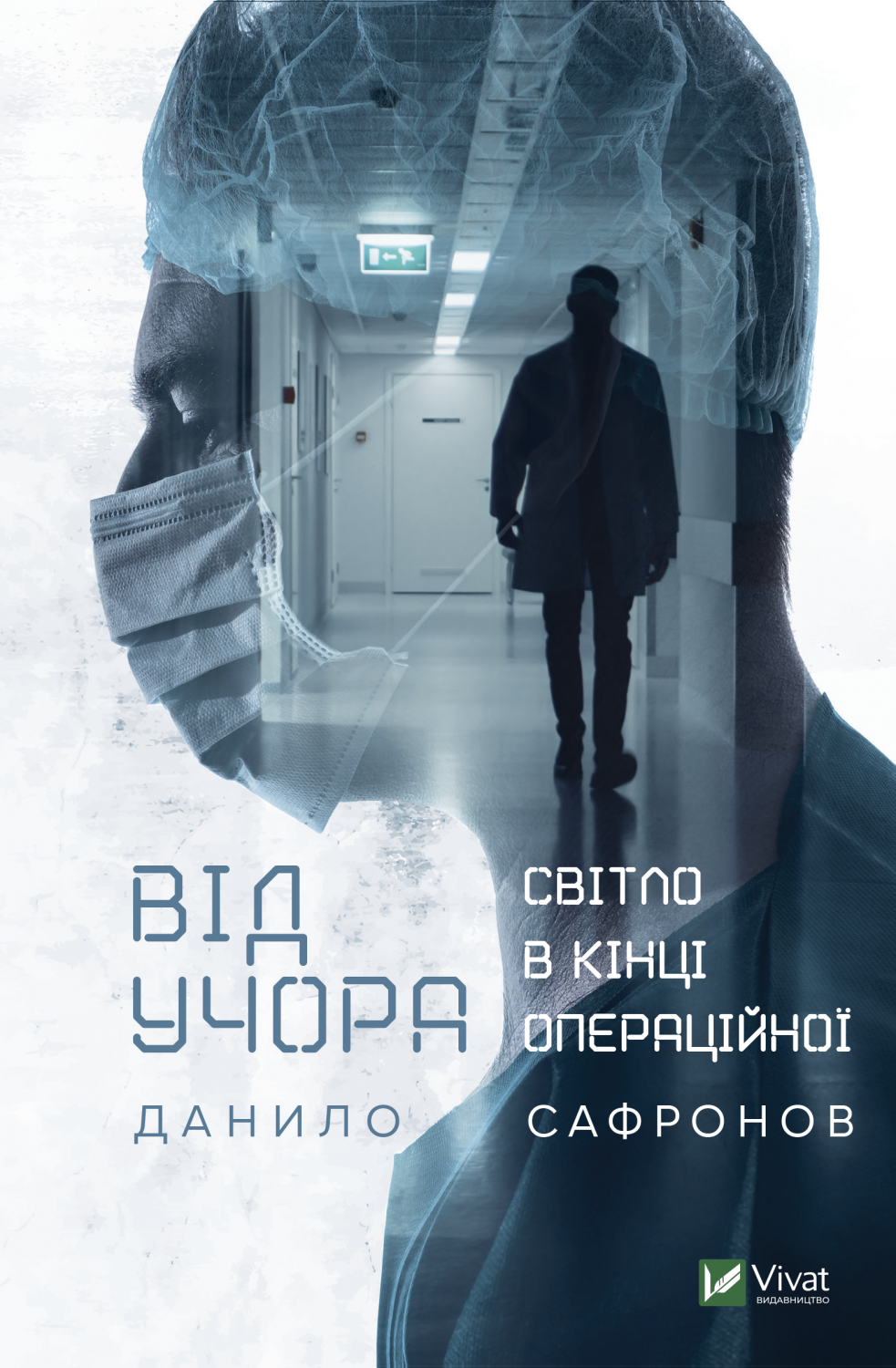 Обкладинка книги Від учора. Світло в кінці операційної