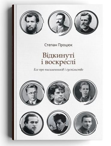 Обкладинка книги Відкинуті і воскреслі