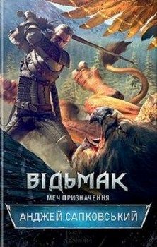 Обкладинка книги Відьмак. Меч призначення