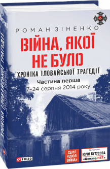 Обкладинка книги Війна, якої не було. Хроніка Іловайської трагедії в 2-х частинах. 7 - 31 серпня 2014 року, 2-ге вид
