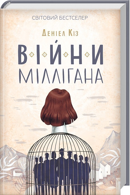 Обкладинка книги Війни Міллігана