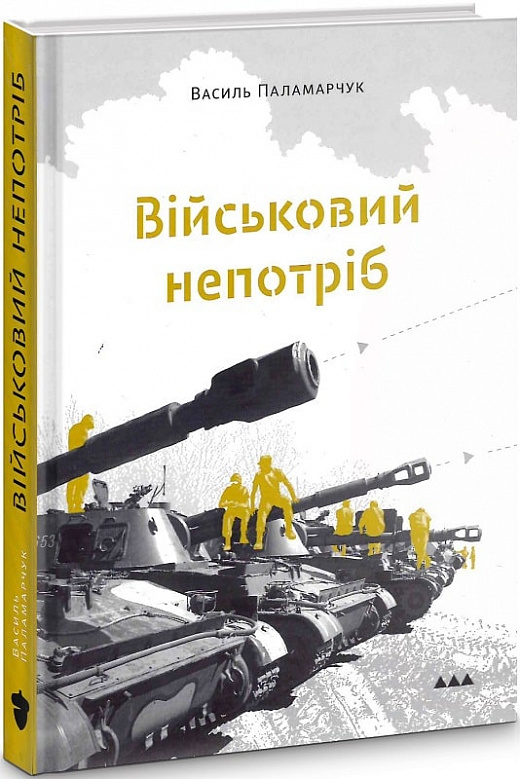 Обкладинка книги Військовий непотріб