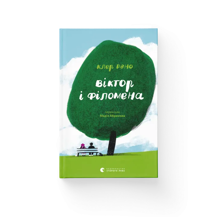 Обкладинка книги Віктор і Філомена