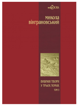 Обкладинка книги Вінграновський. Вибрані товри у 3-х тт. т.3