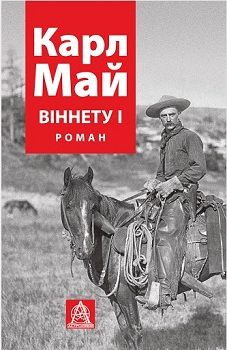 Обкладинка книги Віннету І