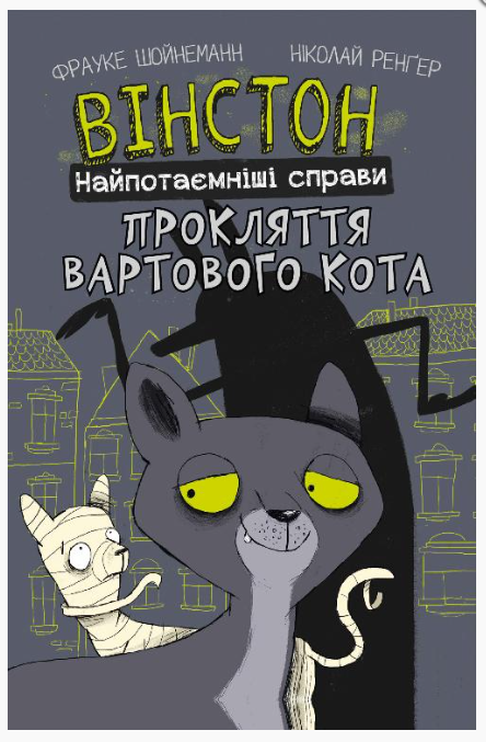 Обкладинка книги Вінстон. Найпотаємніші справи. Прокляття вартового кота