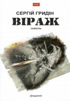 Обкладинка книги ВІРАЖ