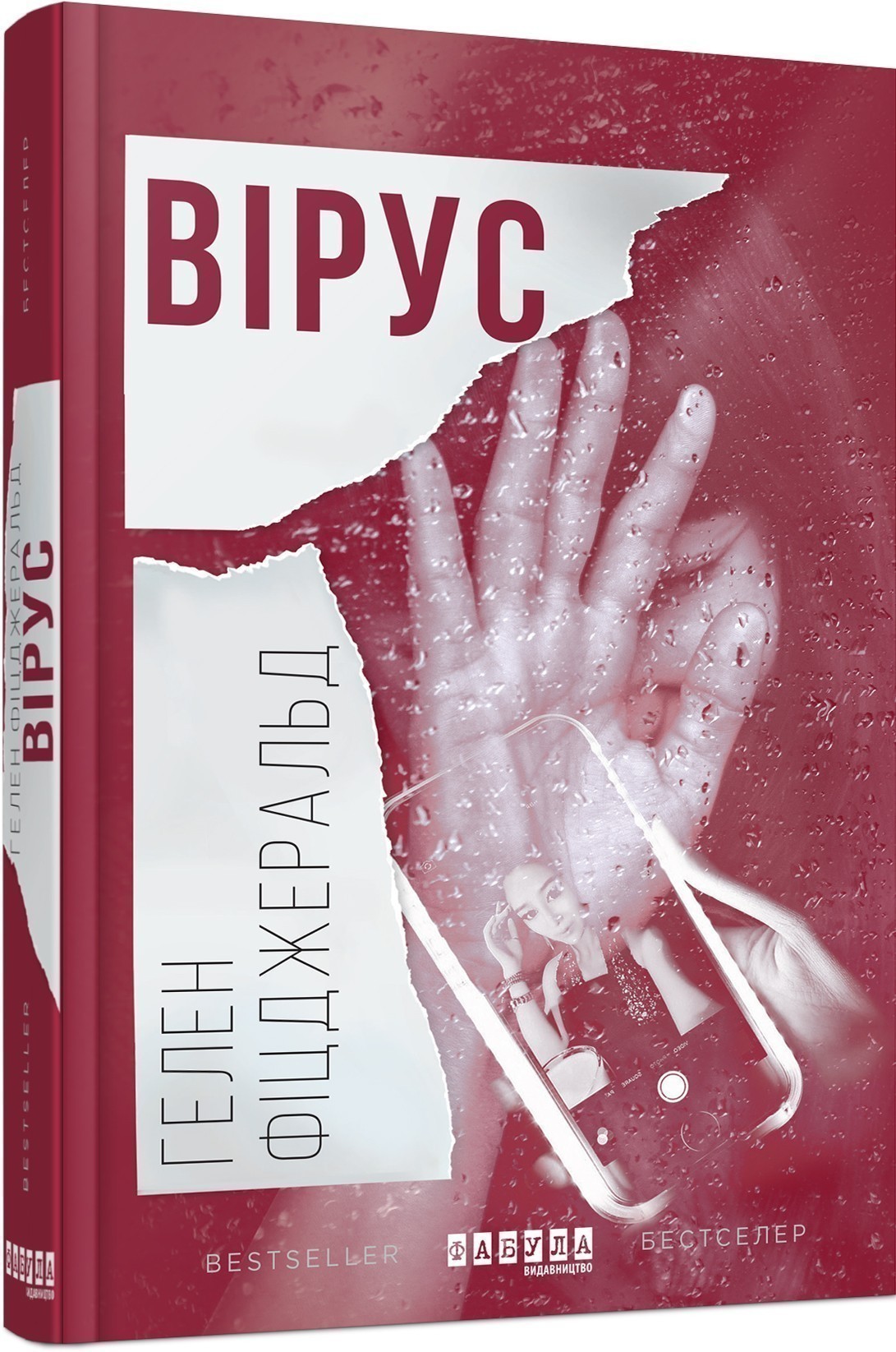 Обкладинка книги Вірус