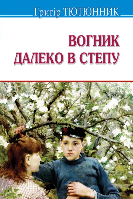 Обкладинка книги Вогник далеко в степу: Вибрані твори