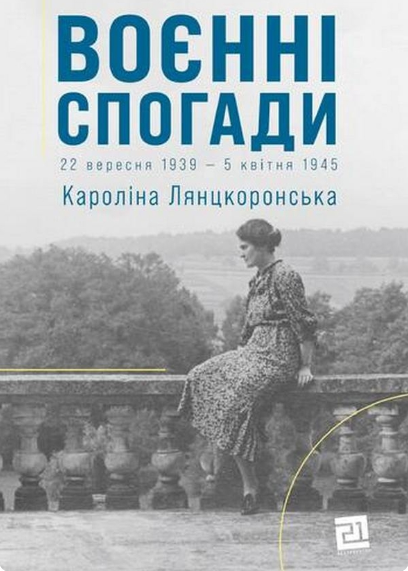 Обкладинка книги Воєнні спогади. 22 вересня 1939 — 5 квітня 1945