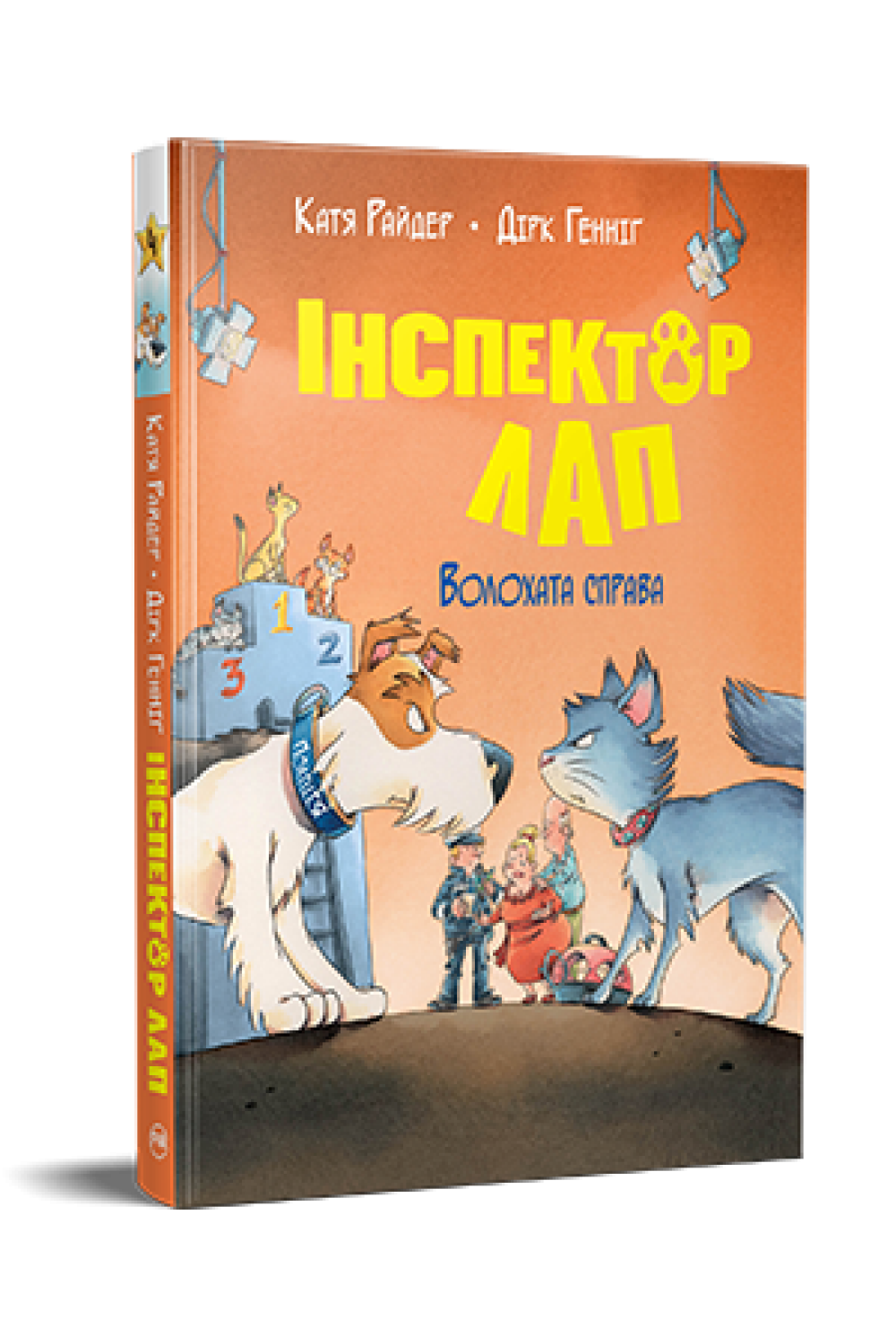 Обкладинка книги Волохата справа (Інспектор Лап #4)