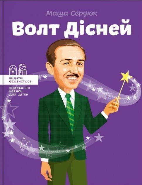 Обкладинка книги Волт Дісней