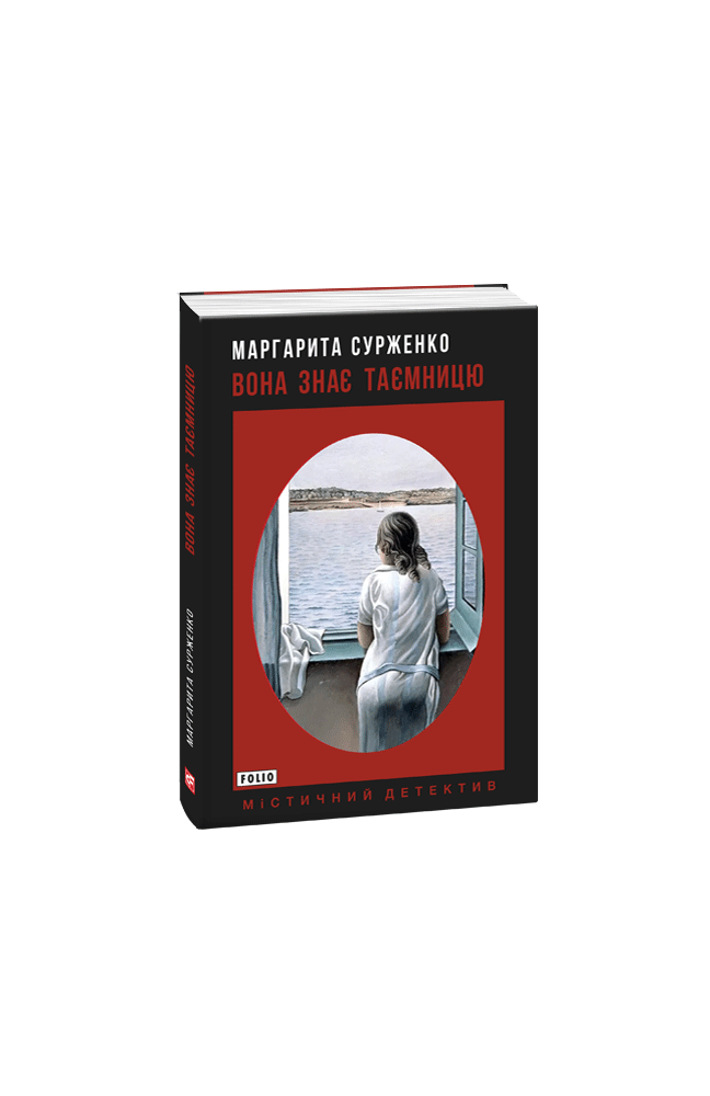 Вона знає таємницю