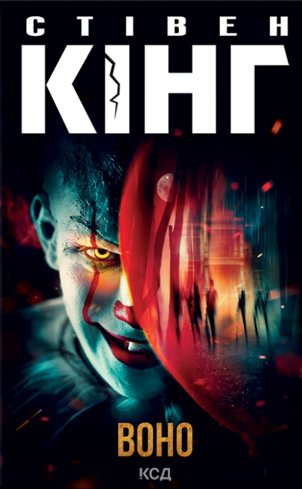 Обкладинка книги Воно
