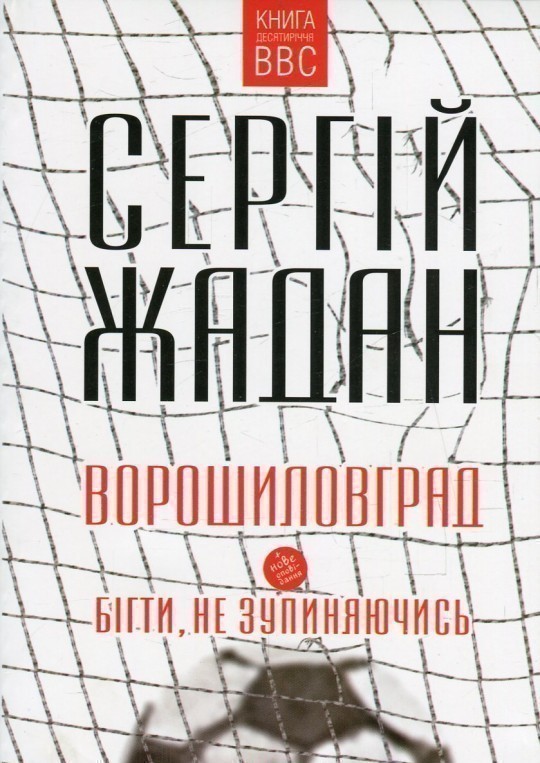 Обкладинка книги Ворошиловград.Бігти, не зупиняючись