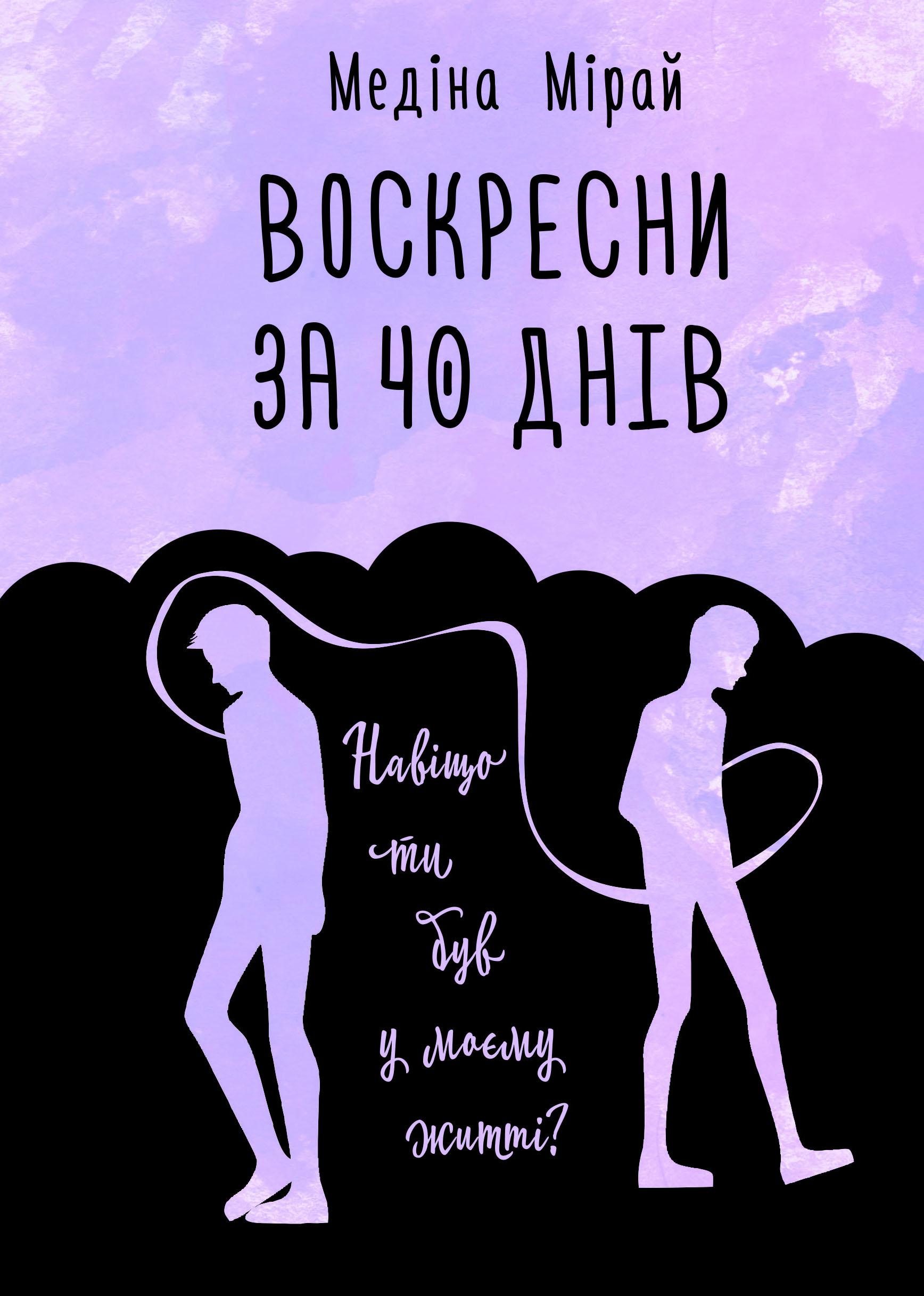 Обкладинка книги Воскресни за 40 днів