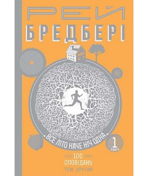Обкладинка книги Все літо наче ніч одна. 100 оповідань. Том другий : у 2-х кн. Кн.1